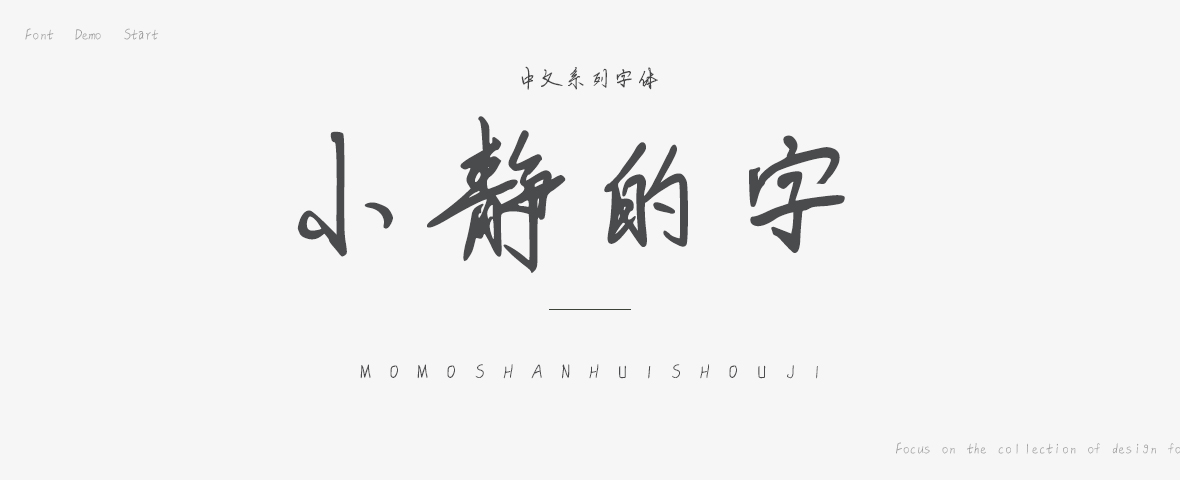 小静的字字体