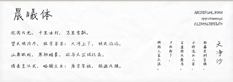 晨曦体字体