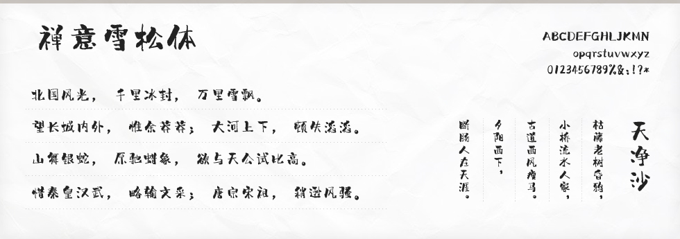 禅意雪松体字体