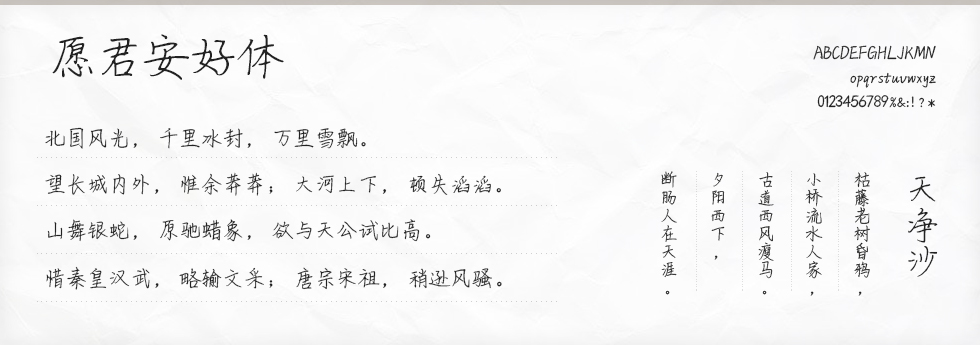 愿君安好体字体