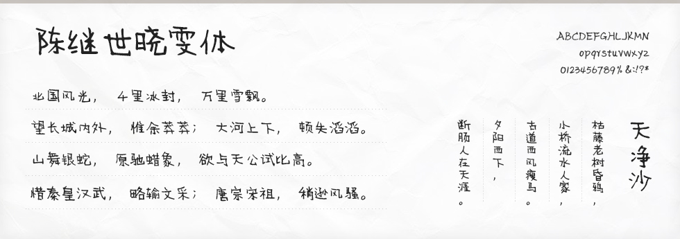 陈继世晓雯体字体