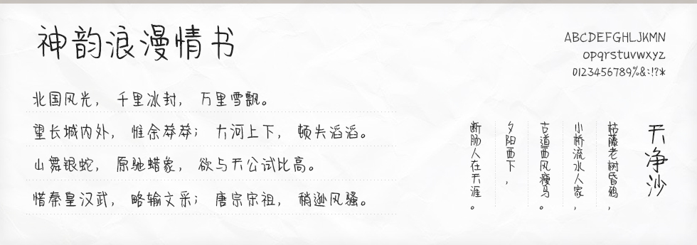 神韵浪漫情书字体