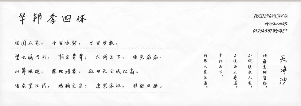 华邦李四体字体