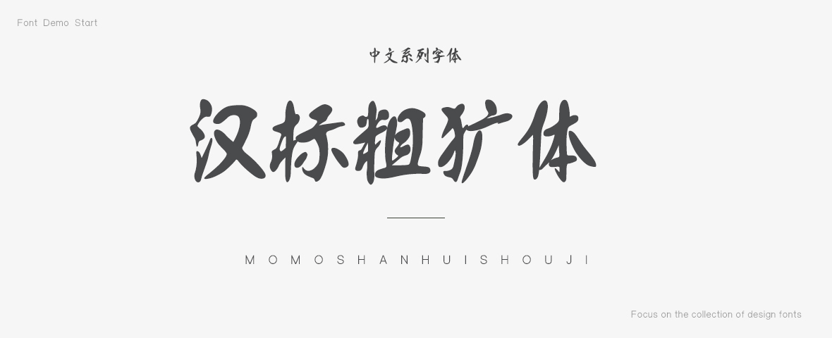 汉标粗犷体字体