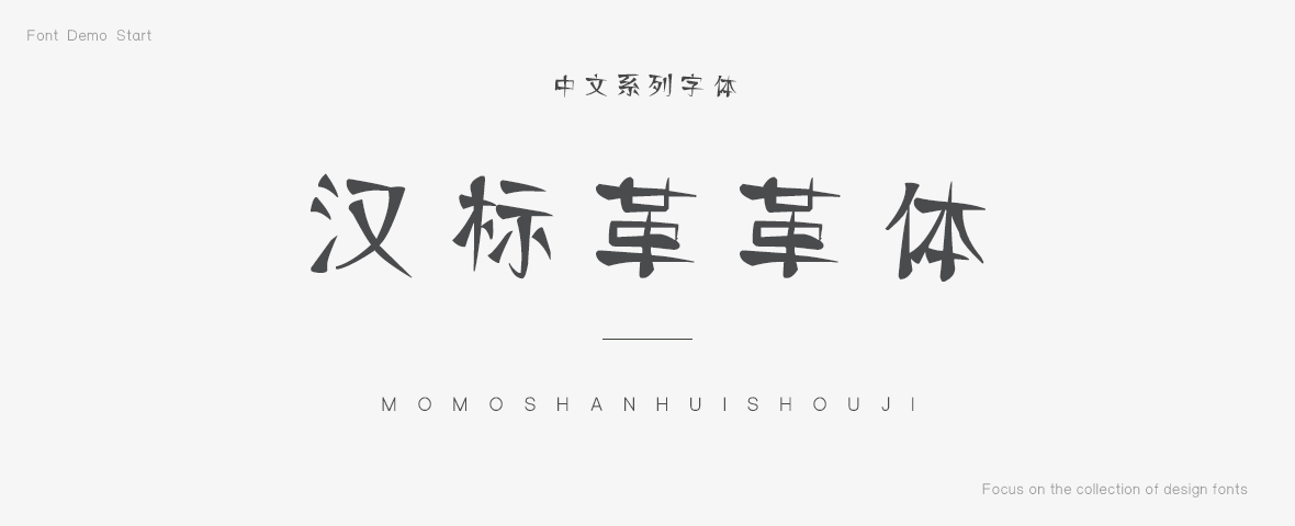汉标革革体字体