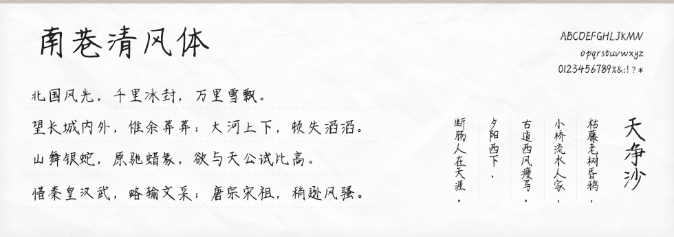 南巷清风体字体