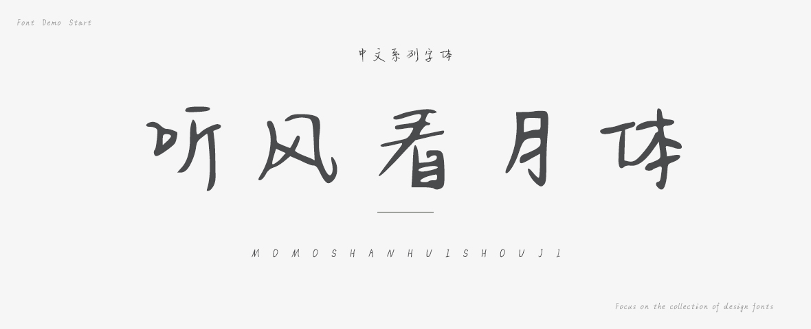 听风看月体字体