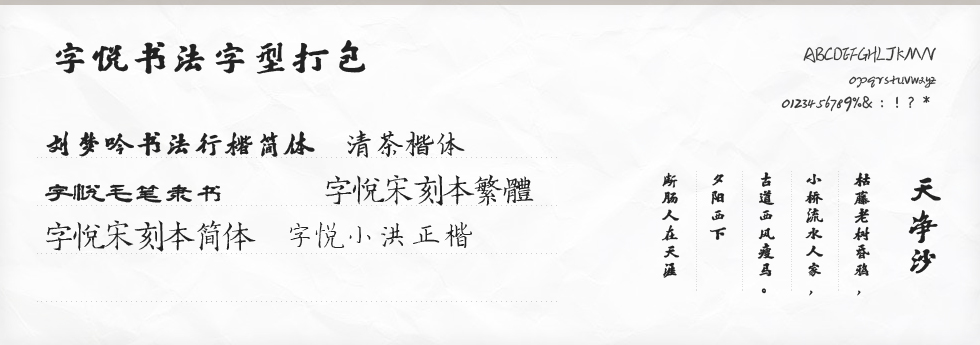 字悦书法字型打包字体