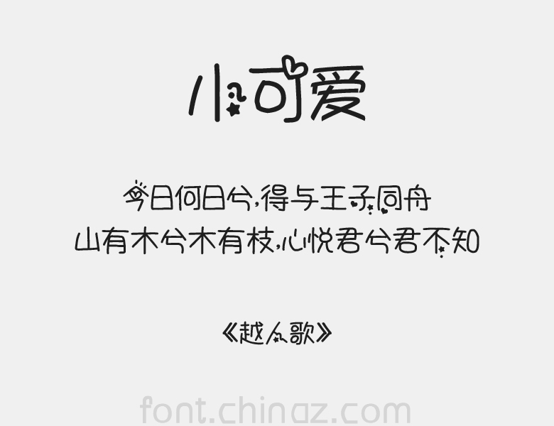 小可爱字体