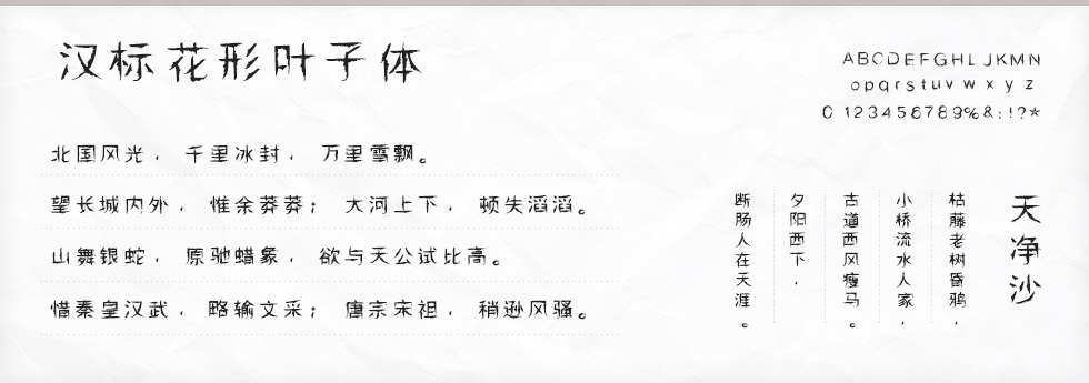 汉标花形叶子体字体