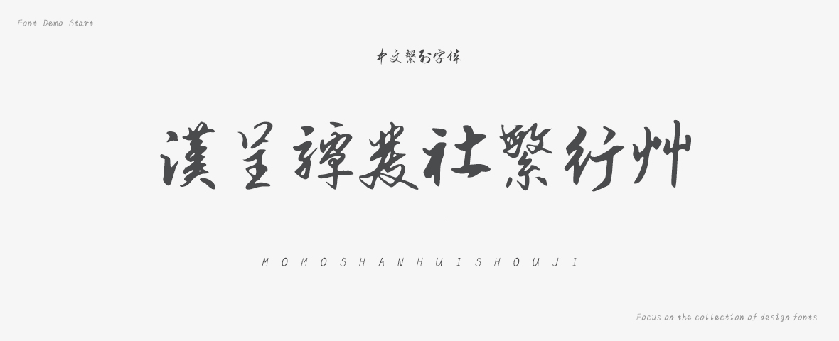 汉呈谭发社繁行草字体