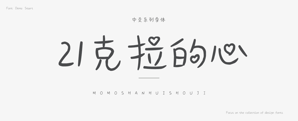 21克拉的心字体
