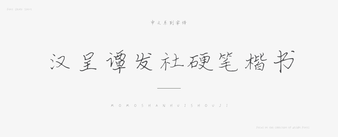 汉呈谭发社硬笔楷书字体