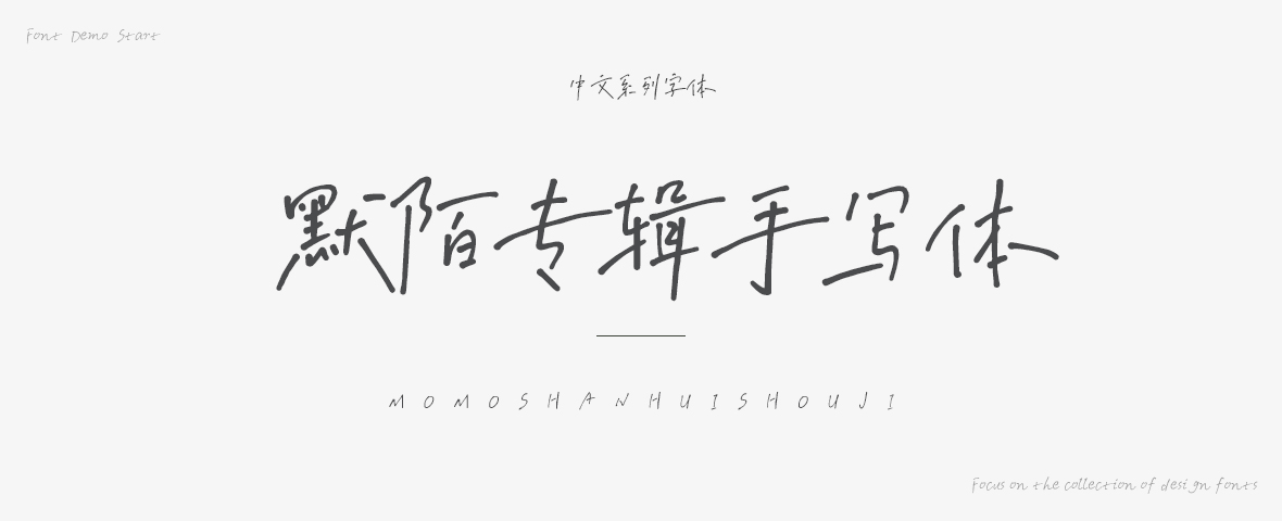 默陌专辑手写体字体