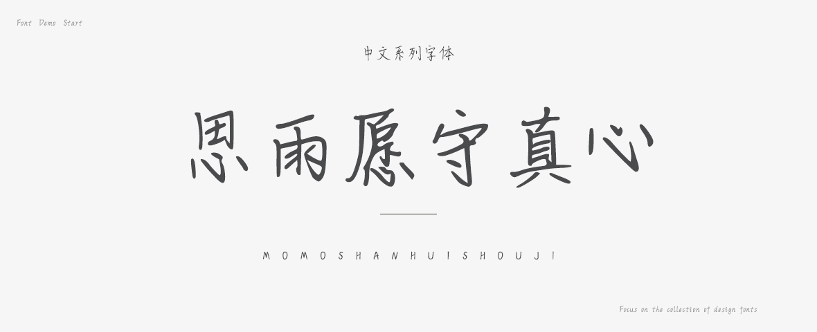 站长素材 字体 中文字体 思雨字体 思雨愿守真心字体 ￥10.