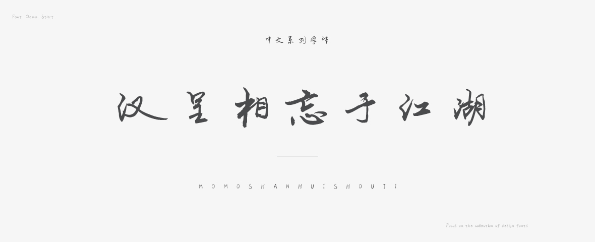 相忘于江湖字体