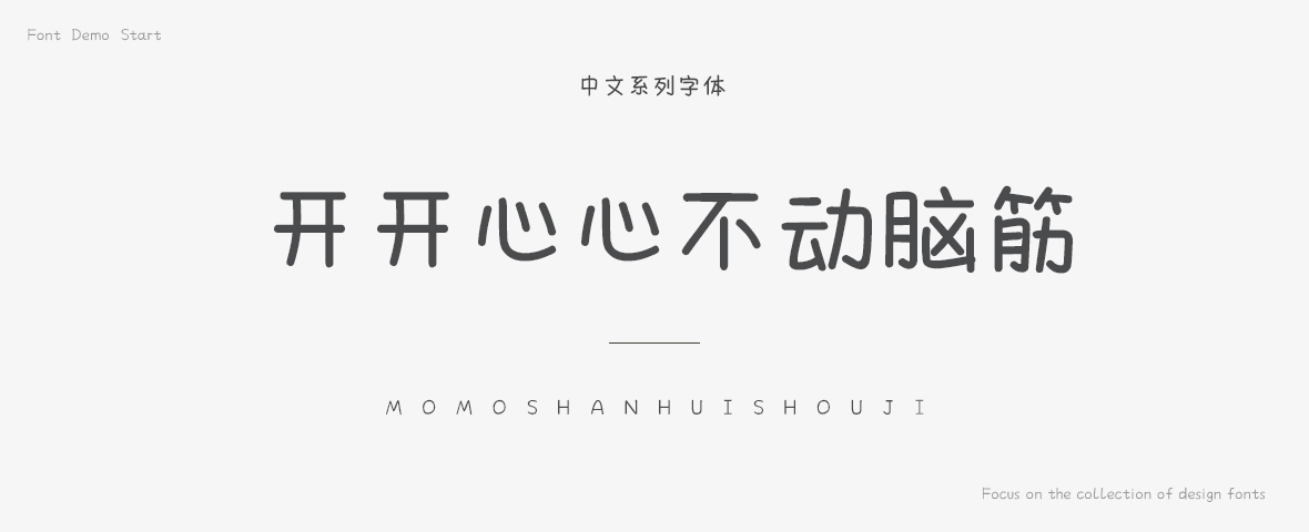 开开心心不动脑筋字体