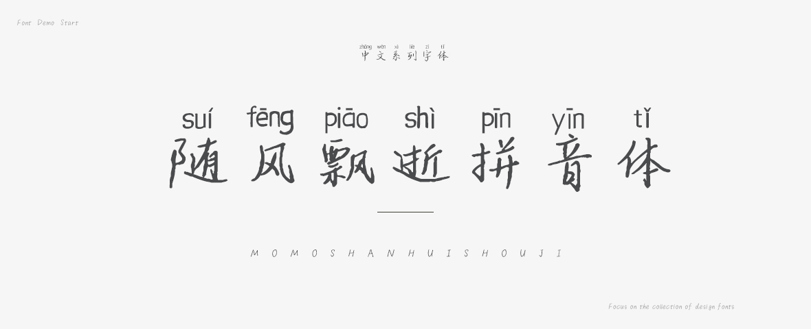 随风飘逝拼音体字体