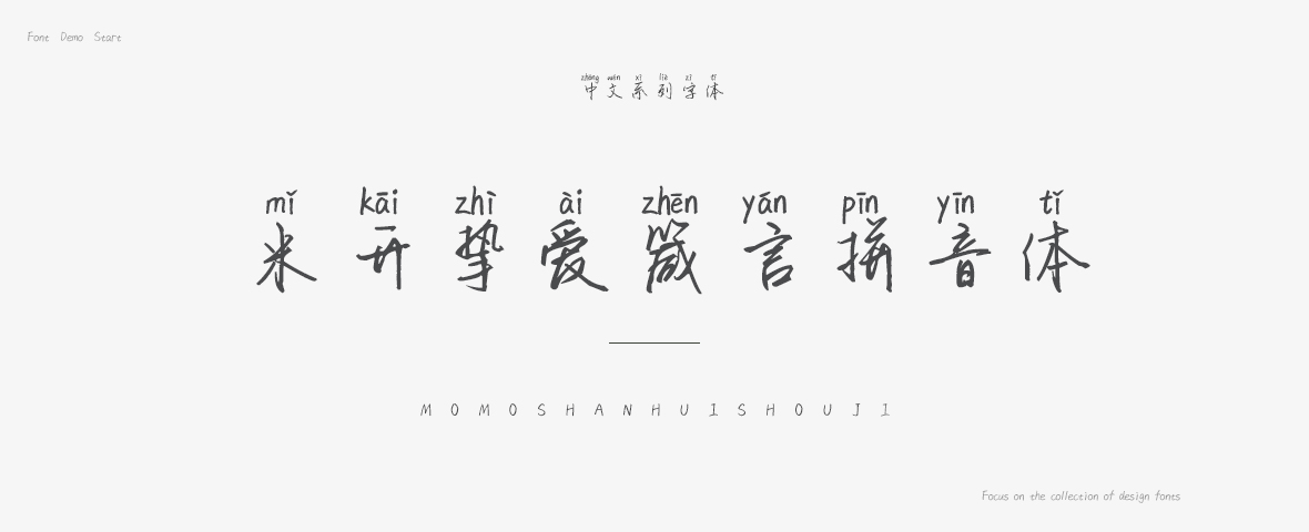 米开挚爱箴言拼音体字体