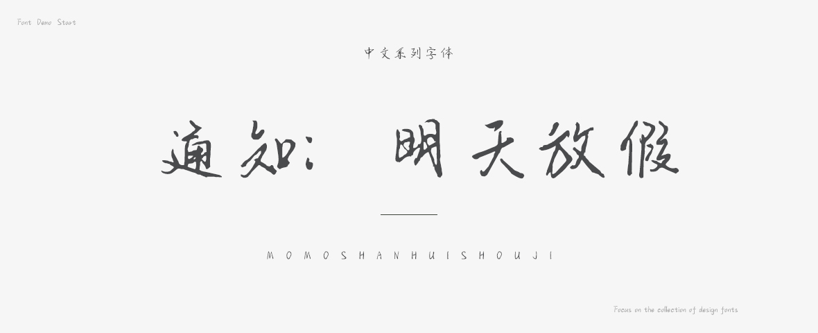 通知明天放假字体