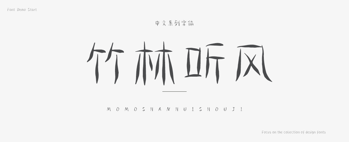 竹林听风字体