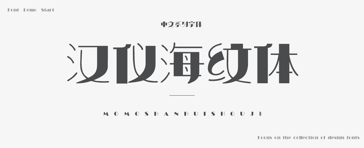 汉仪海纹体简字体