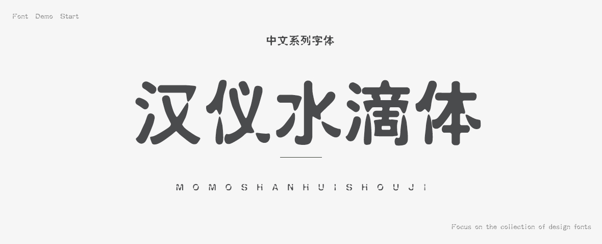 汉仪水滴体简字体