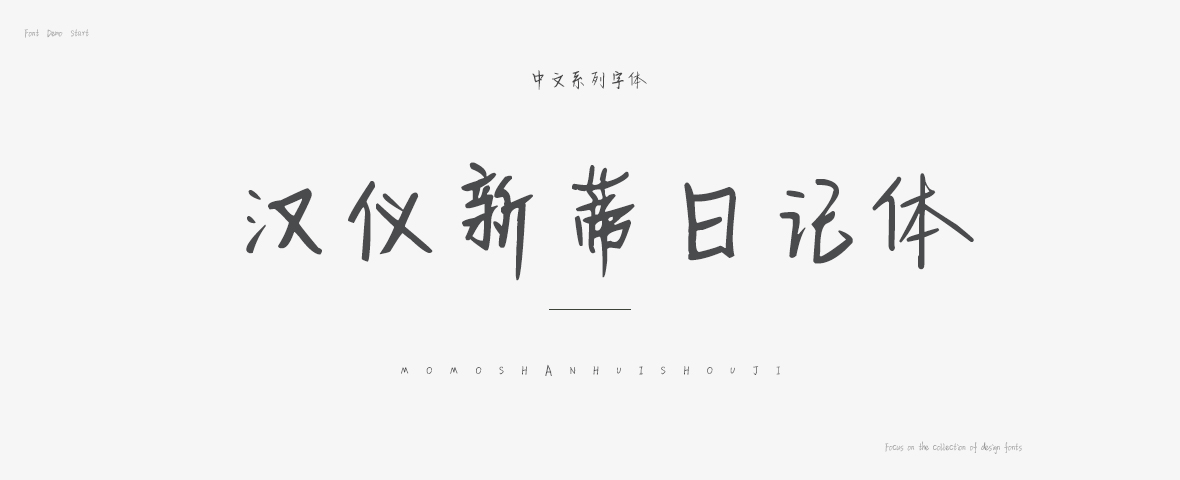 汉仪新蒂日记体字体