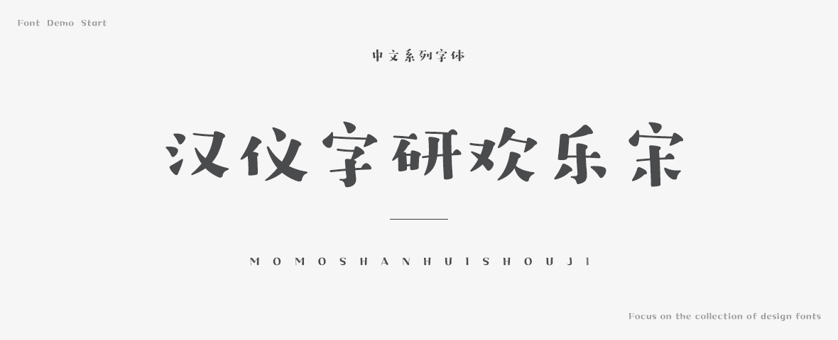 汉仪字研欢乐宋字体