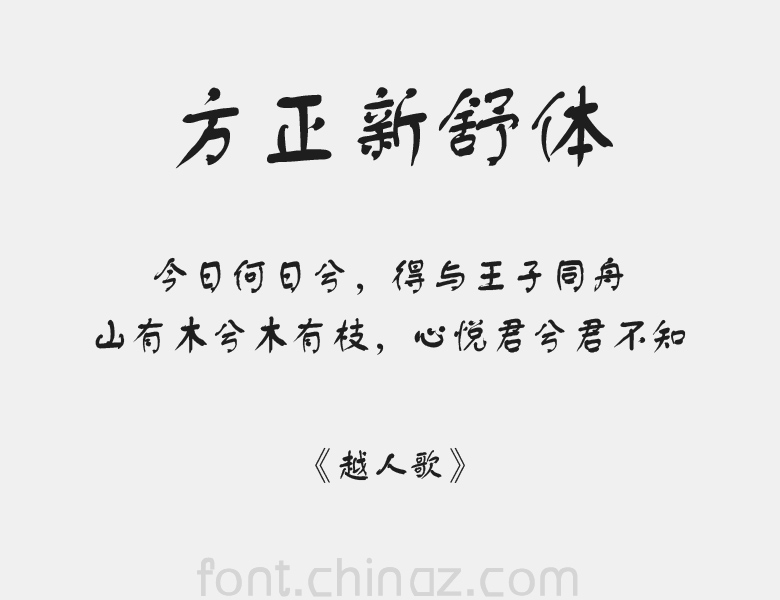 方正新舒体简体字体下载