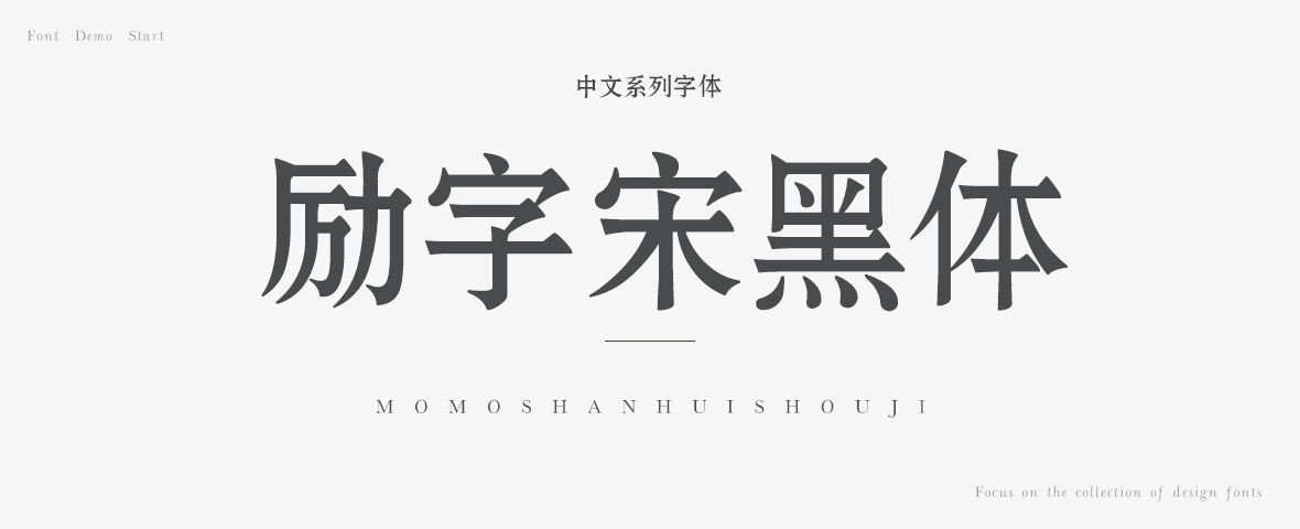 励字宋黑简字体