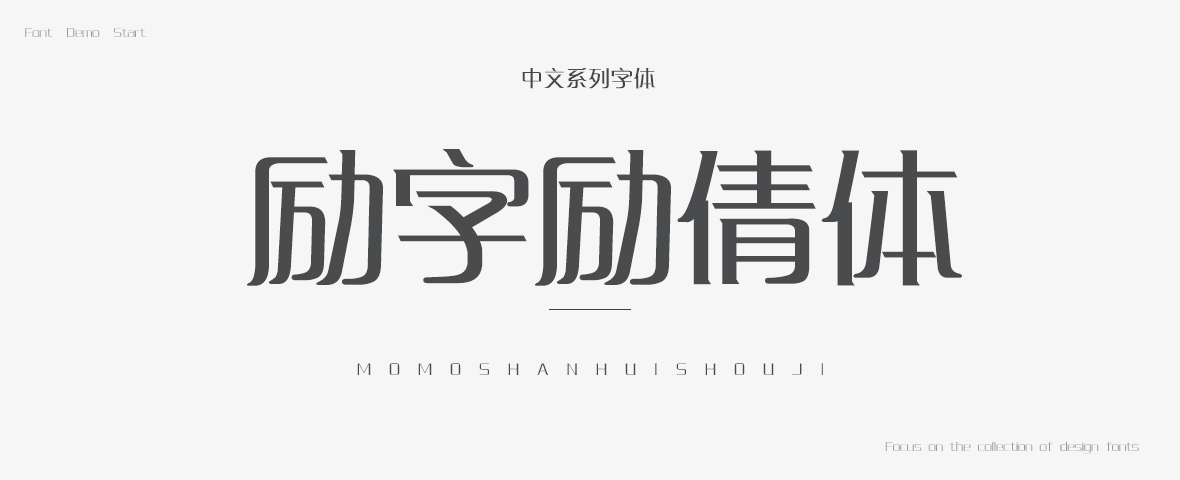 励字励倩简字体