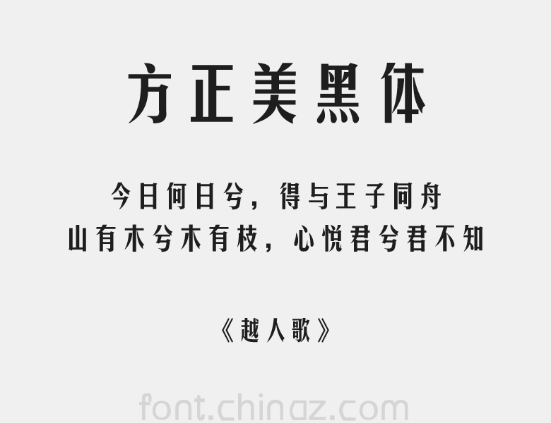 方正美黑简体字体下载