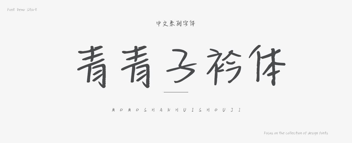 青青子衿体字体