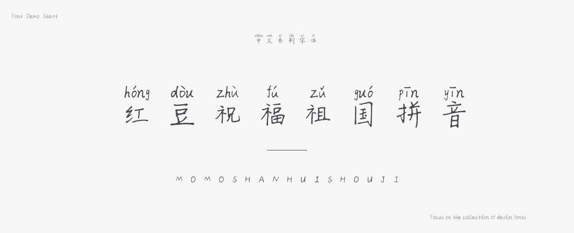 红豆祝福祖国拼音字体