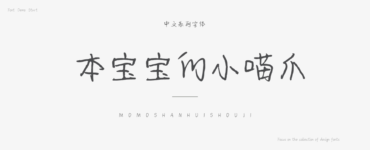 本宝宝的小喵爪字体