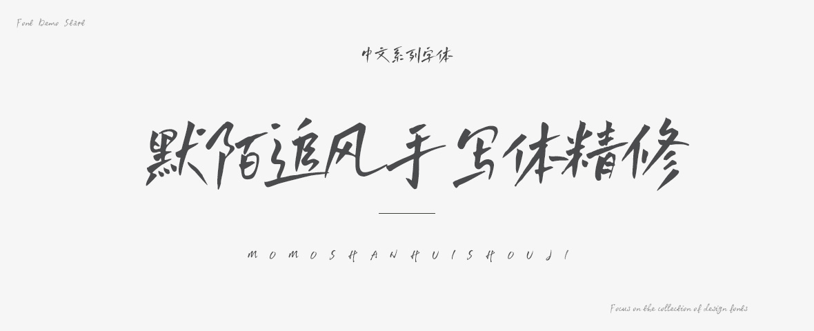 站长素材 字体 中文字体 默陌字体 默陌追风手写体精修字体$10.