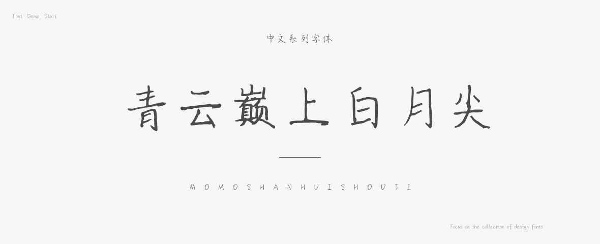 青云巅上白月尖字体