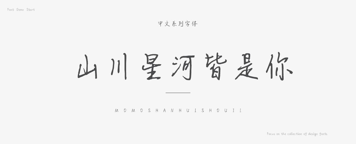 山川星河皆是你字体
