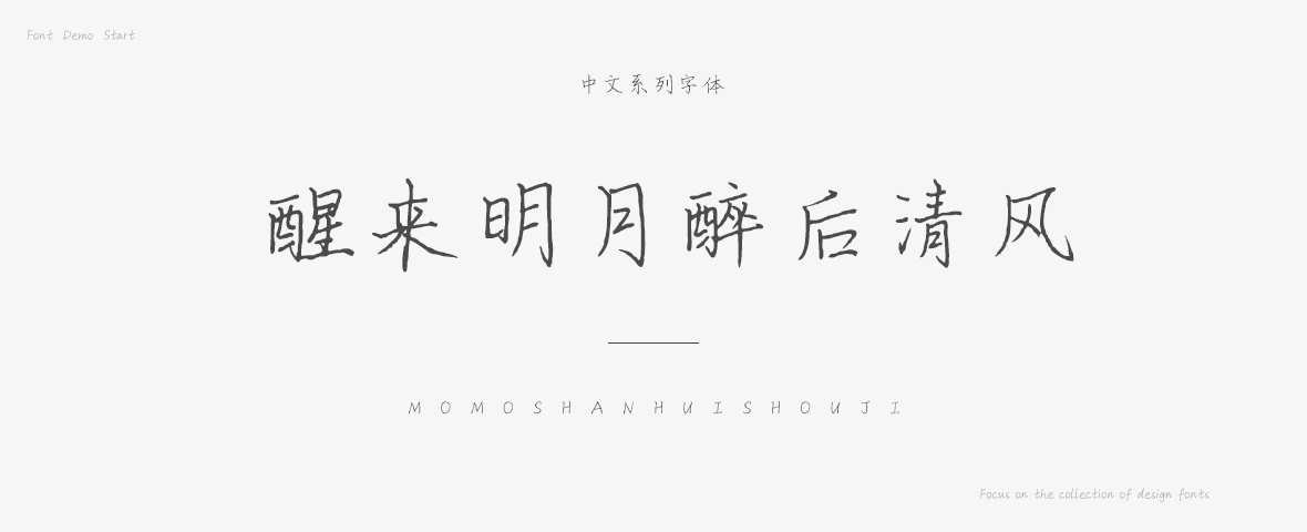 醒来明月醉后清风字体