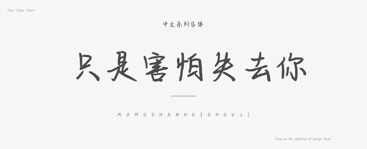 只是害怕失去你字体