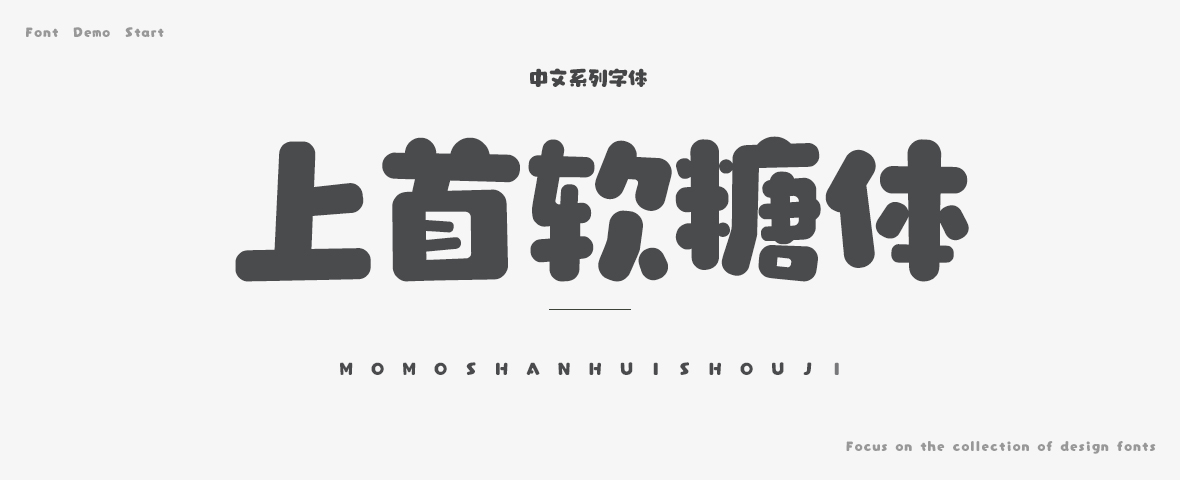 上首软糖体字体