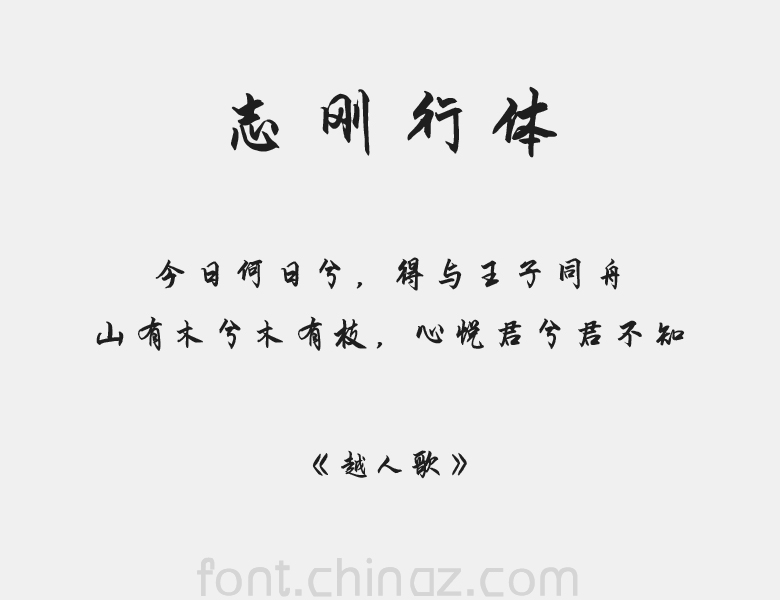 方正字迹志刚行体简字体