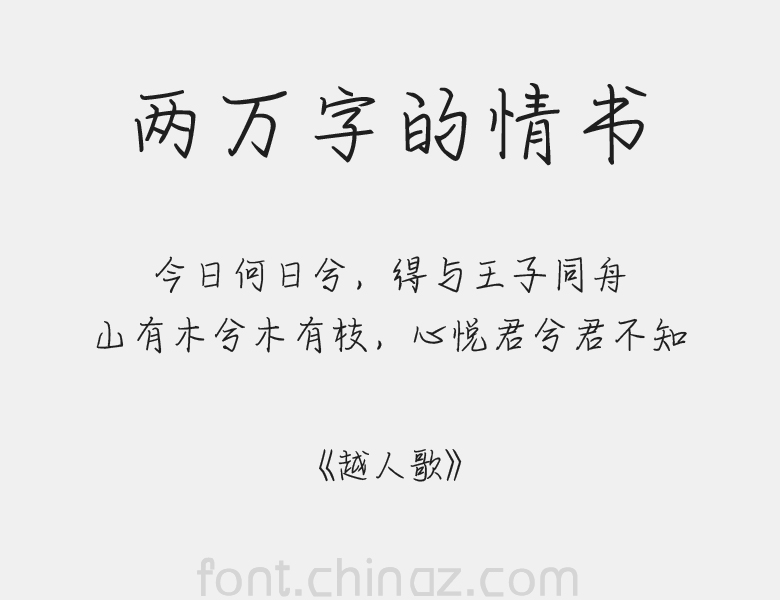 方正手迹两万字的情书字体