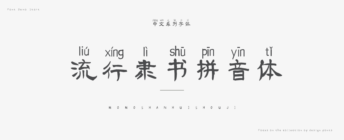 流行隶书拼音体字体