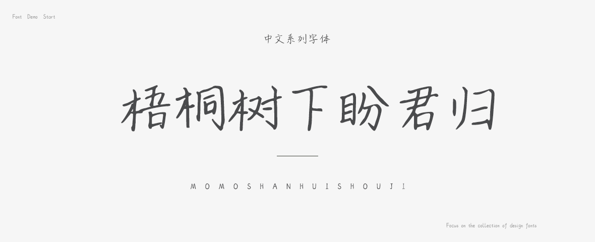 梧桐树下盼君归字体