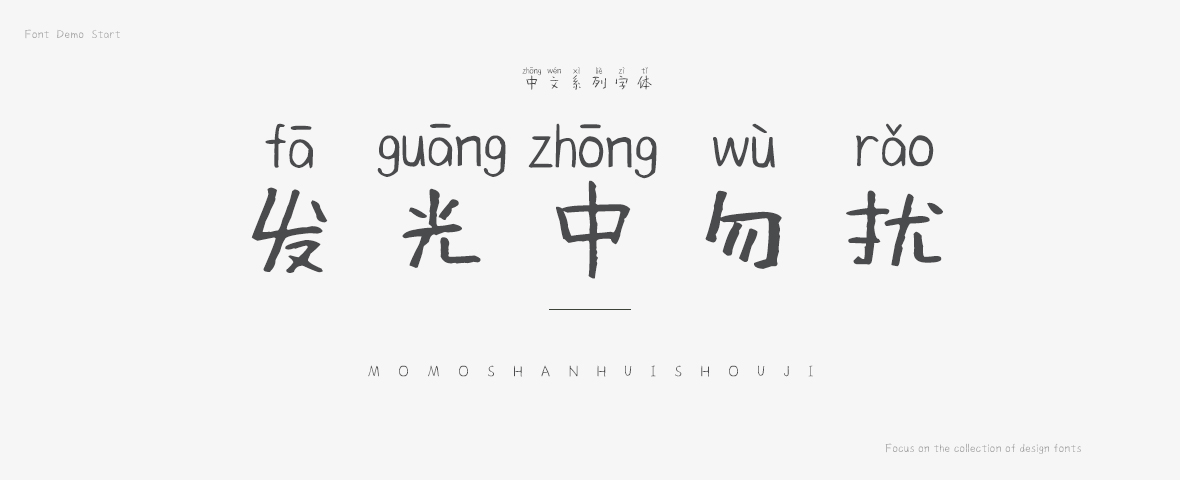 发光中勿扰字体