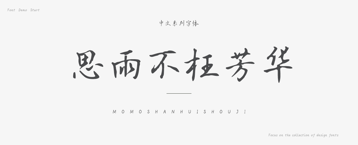 站长素材 字体 中文字体 思雨字体 思雨不枉芳华字体 ￥10.