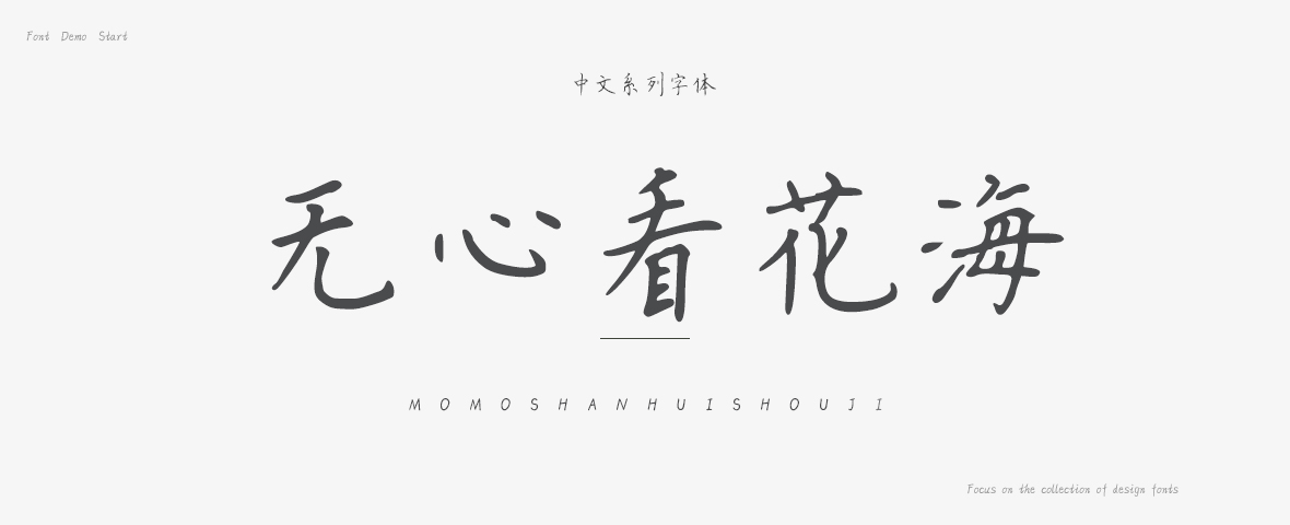 无心看花海字体
