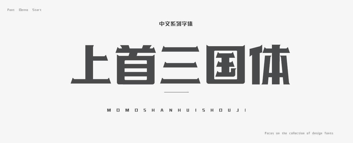 上首三国体字体